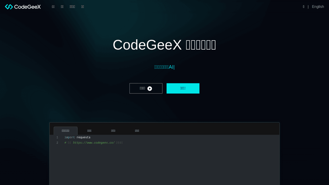 codegeex.cn